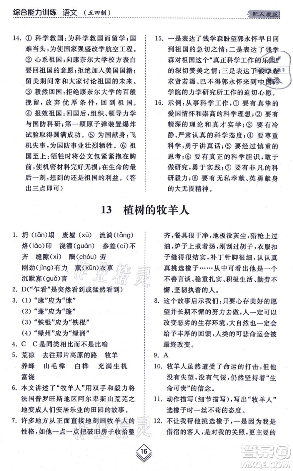 山東人民出版社2021綜合能力訓(xùn)練七年級語文上冊五四制人教版答案