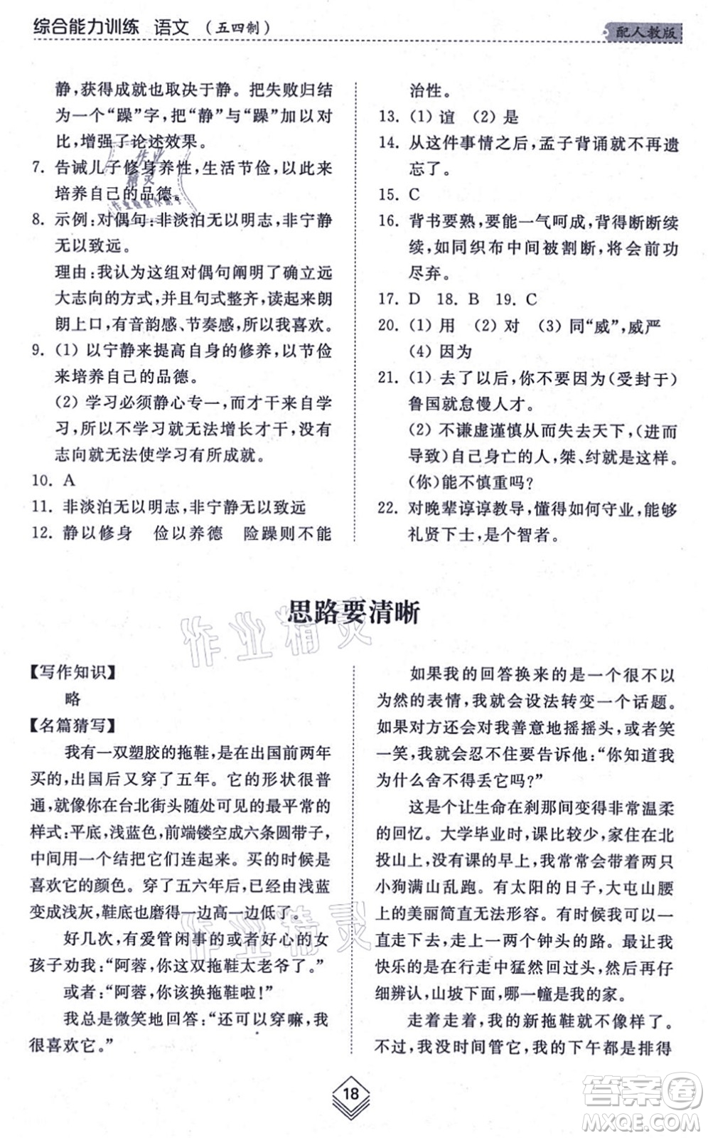 山東人民出版社2021綜合能力訓(xùn)練七年級語文上冊五四制人教版答案