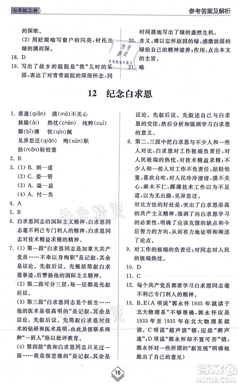 山東人民出版社2021綜合能力訓(xùn)練七年級語文上冊五四制人教版答案