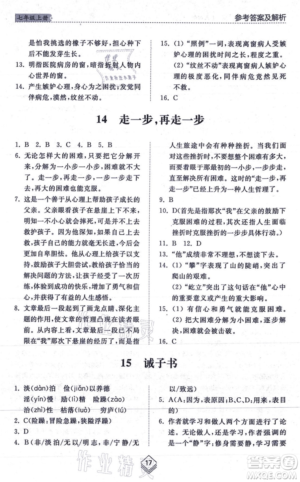 山東人民出版社2021綜合能力訓(xùn)練七年級語文上冊五四制人教版答案