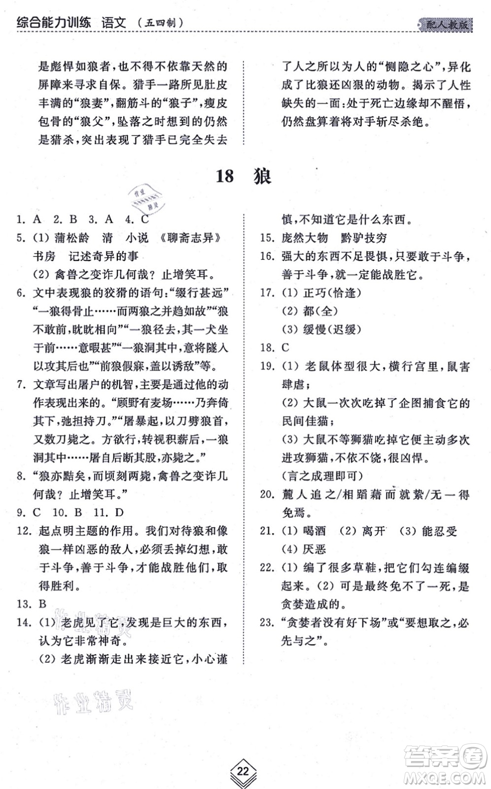 山東人民出版社2021綜合能力訓(xùn)練七年級語文上冊五四制人教版答案