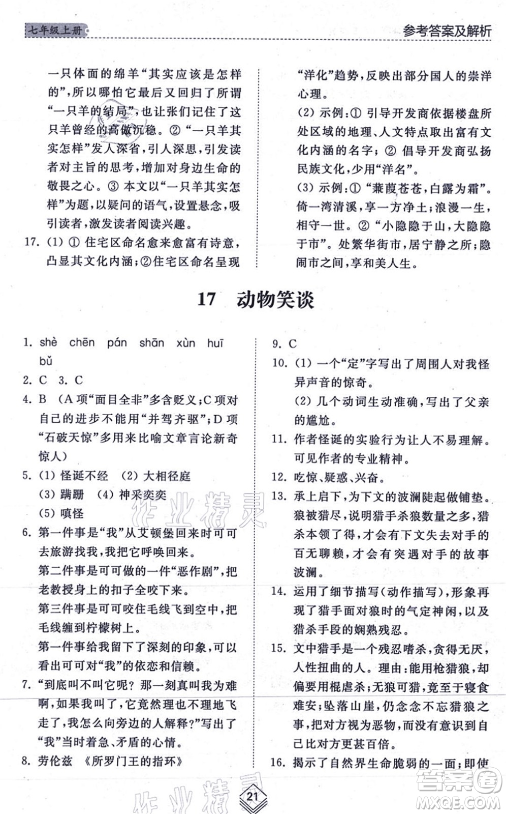 山東人民出版社2021綜合能力訓(xùn)練七年級語文上冊五四制人教版答案