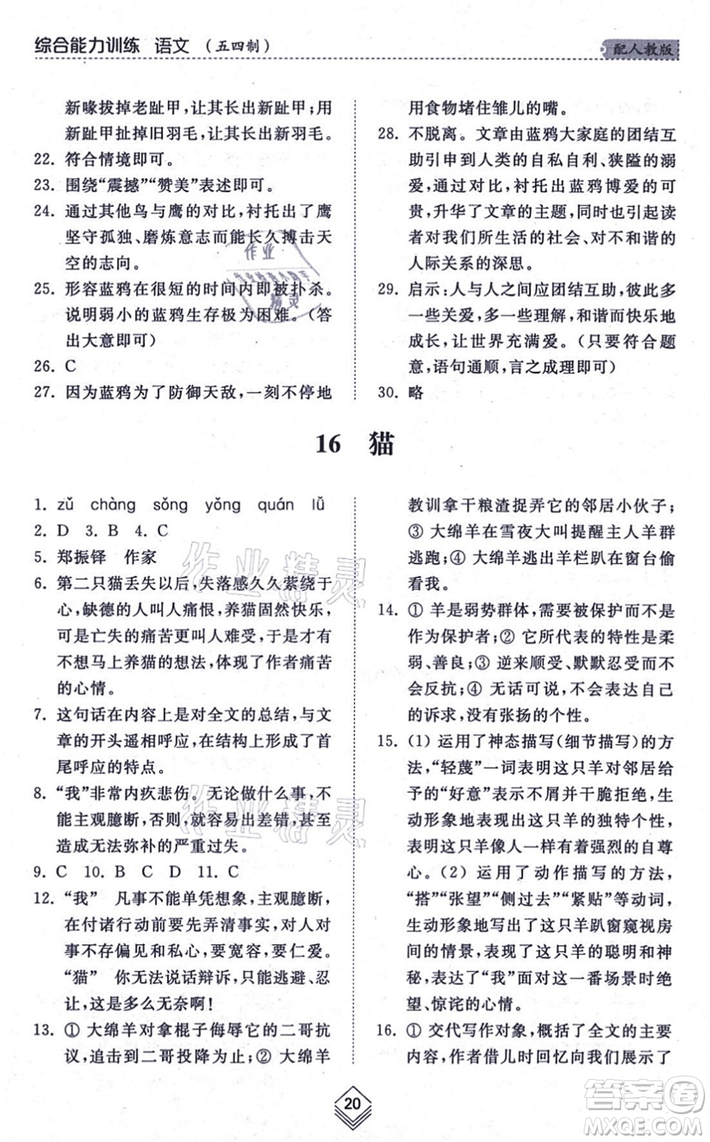 山東人民出版社2021綜合能力訓(xùn)練七年級語文上冊五四制人教版答案