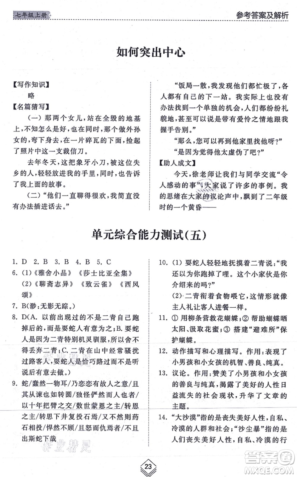 山東人民出版社2021綜合能力訓(xùn)練七年級語文上冊五四制人教版答案