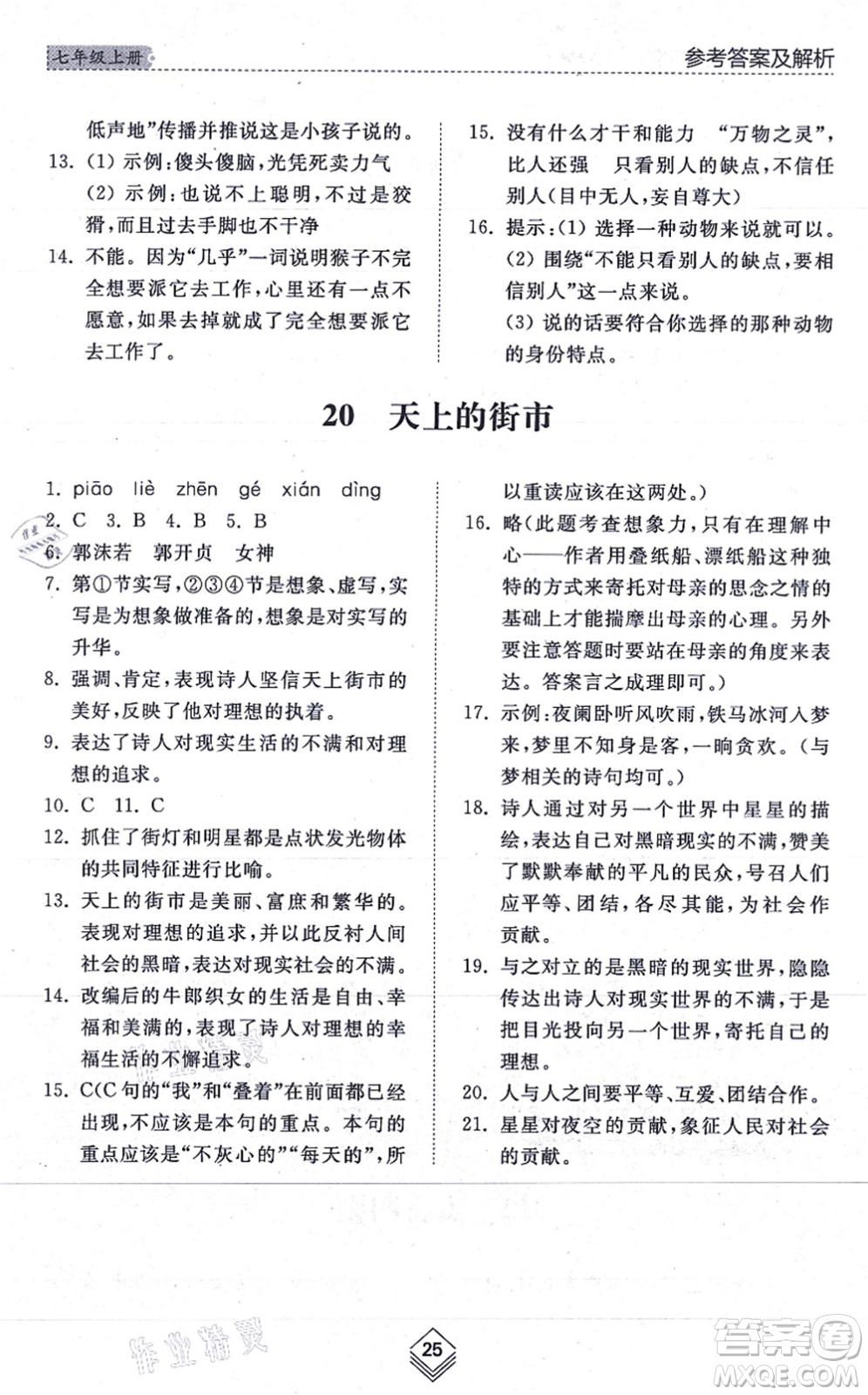 山東人民出版社2021綜合能力訓(xùn)練七年級語文上冊五四制人教版答案