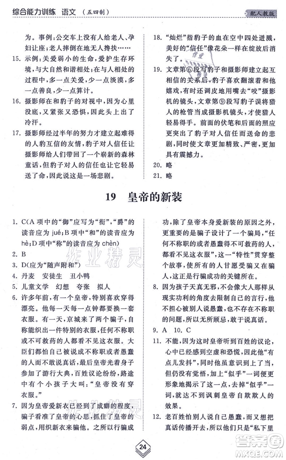 山東人民出版社2021綜合能力訓(xùn)練七年級語文上冊五四制人教版答案