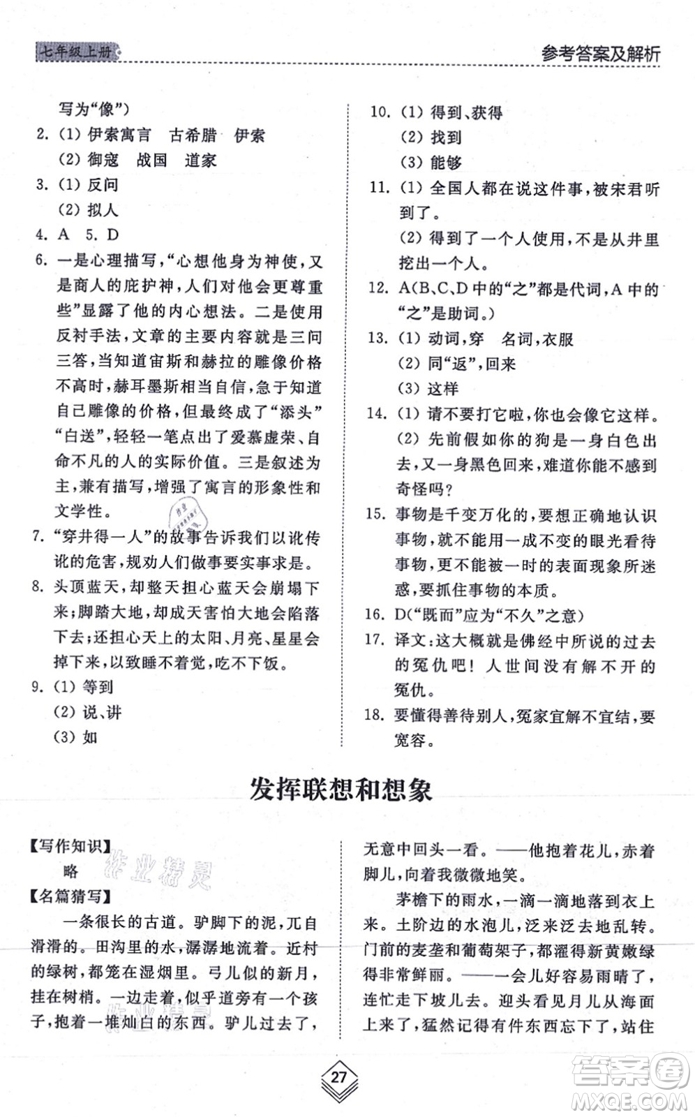 山東人民出版社2021綜合能力訓(xùn)練七年級語文上冊五四制人教版答案