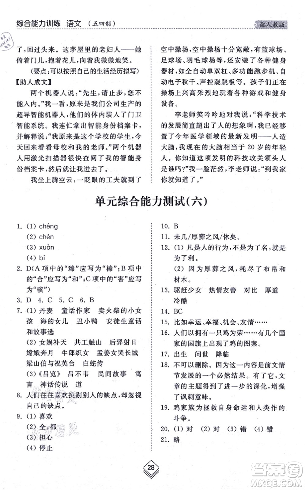 山東人民出版社2021綜合能力訓(xùn)練七年級語文上冊五四制人教版答案