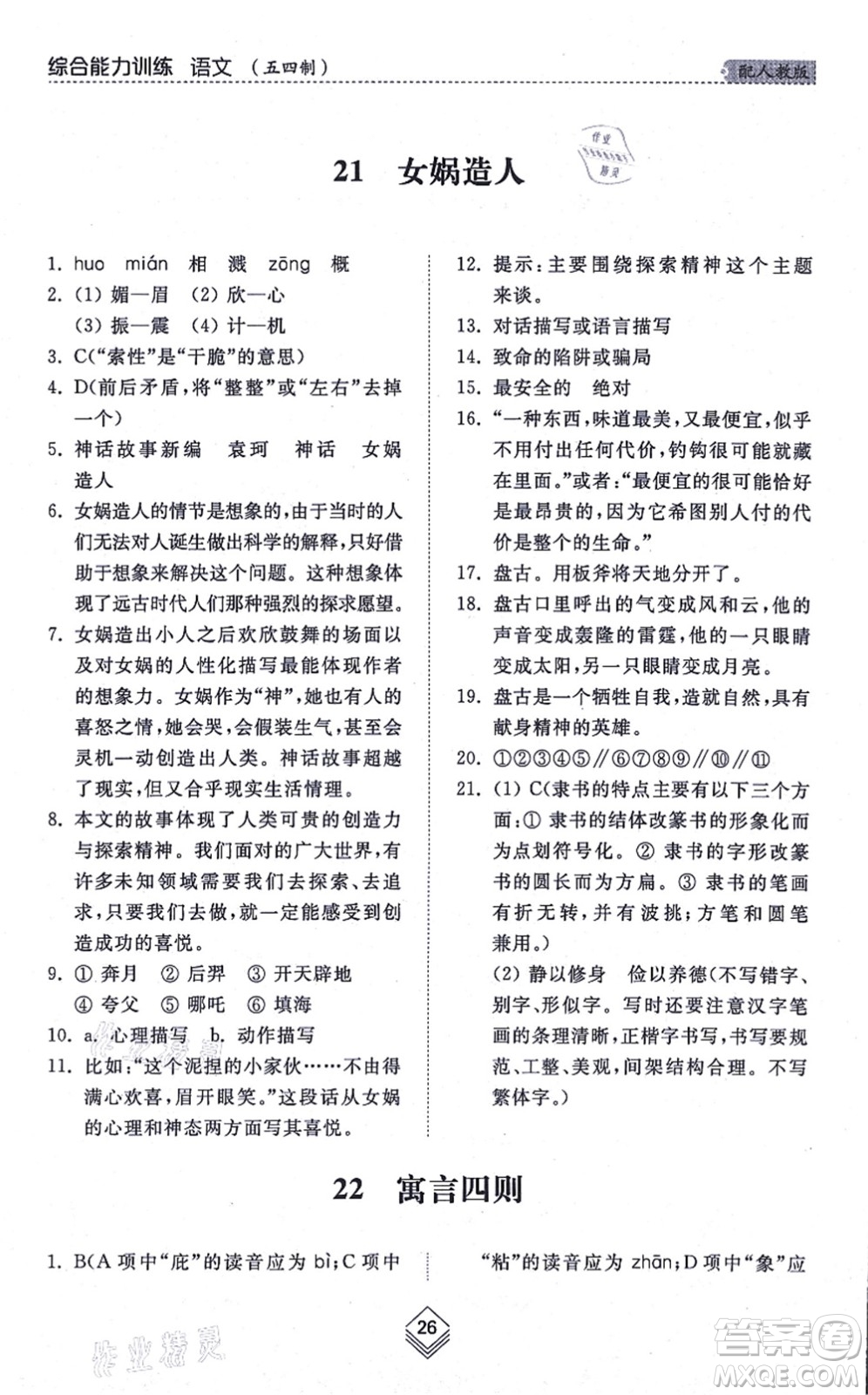 山東人民出版社2021綜合能力訓(xùn)練七年級語文上冊五四制人教版答案