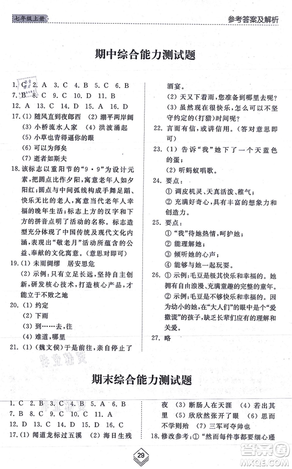 山東人民出版社2021綜合能力訓(xùn)練七年級語文上冊五四制人教版答案