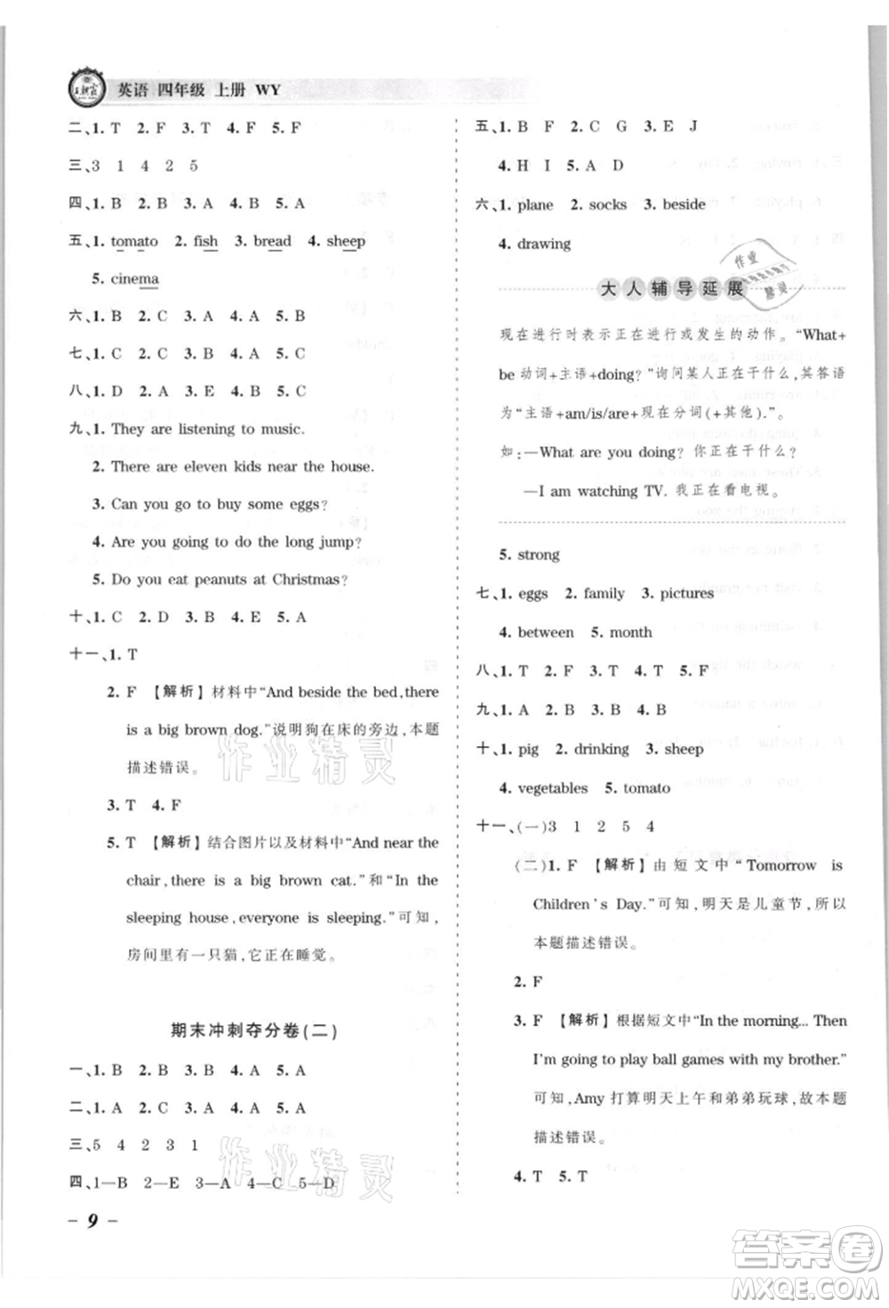 江西人民出版社2021王朝霞考點(diǎn)梳理時習(xí)卷四年級上冊英語外研版參考答案