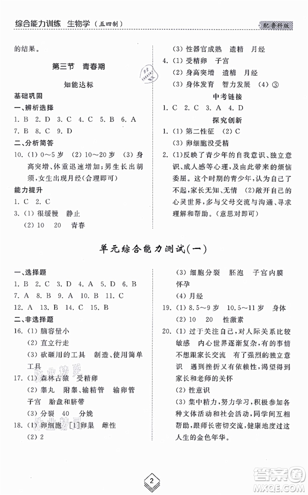 山東人民出版社2021綜合能力訓練七年級生物上冊五四制魯科版答案