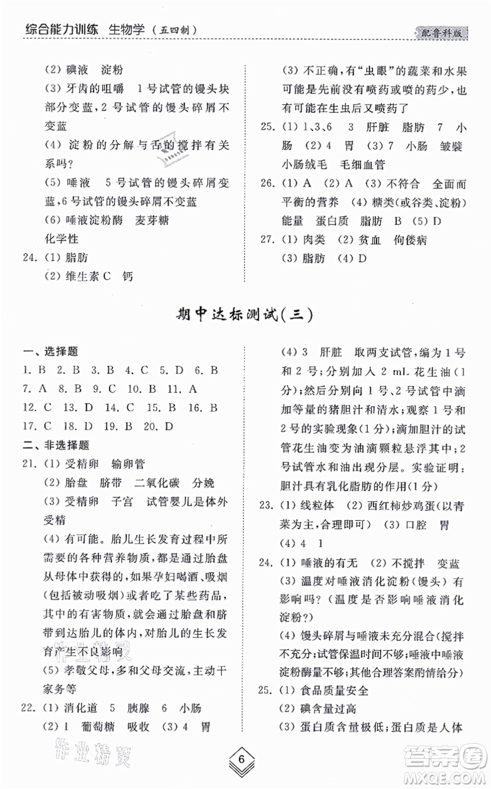 山東人民出版社2021綜合能力訓練七年級生物上冊五四制魯科版答案