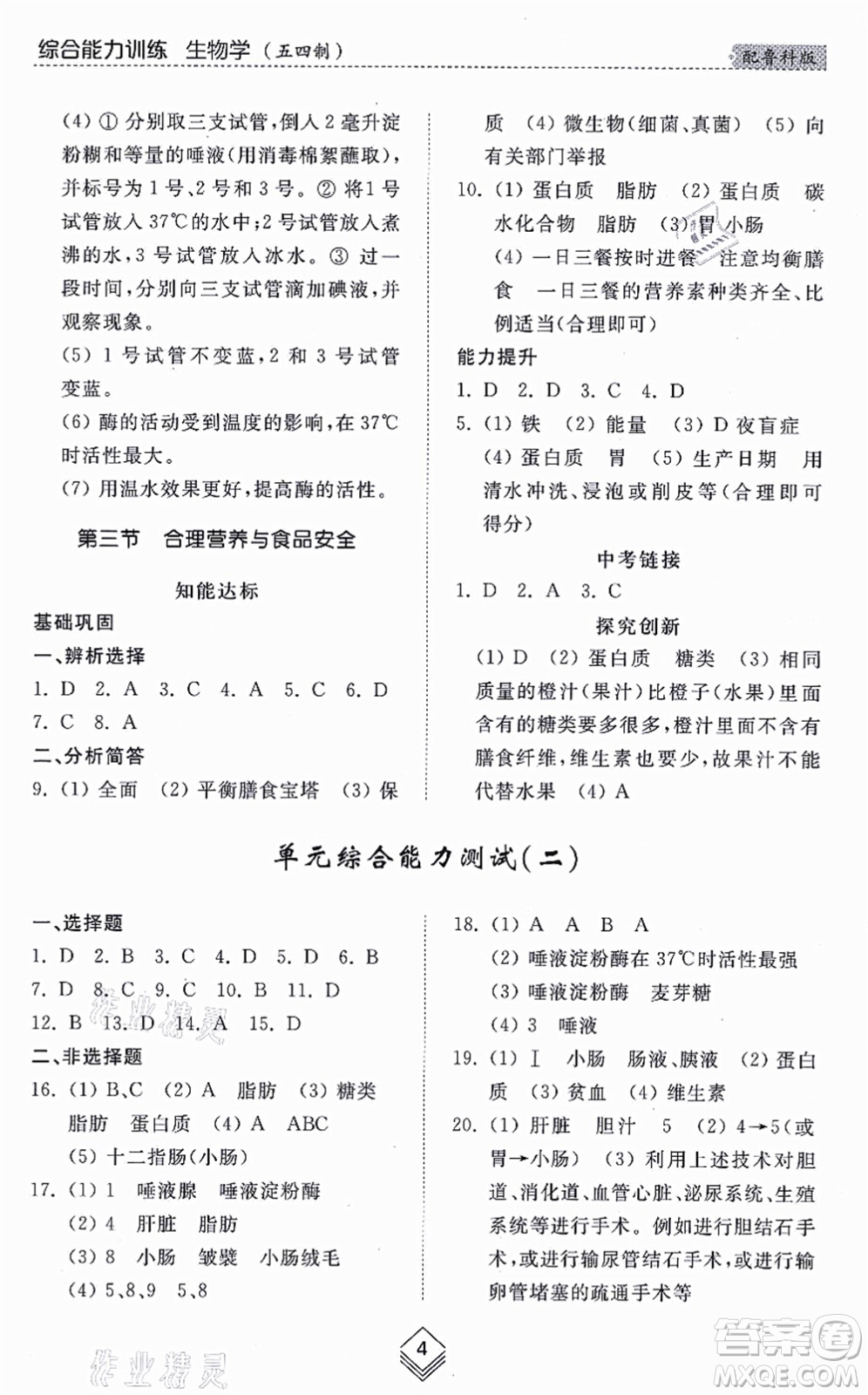 山東人民出版社2021綜合能力訓練七年級生物上冊五四制魯科版答案