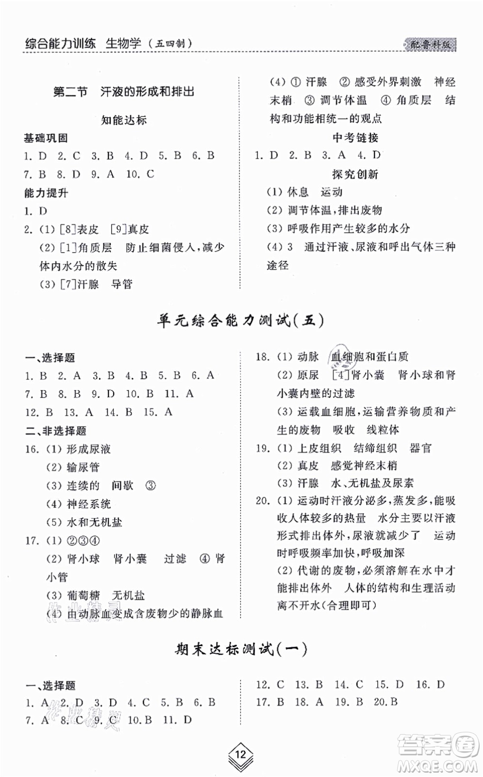 山東人民出版社2021綜合能力訓練七年級生物上冊五四制魯科版答案