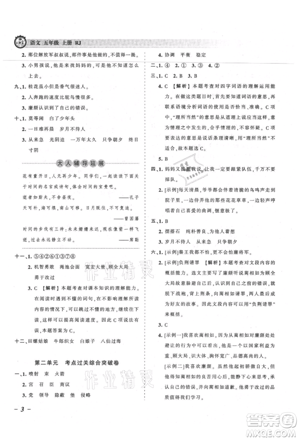 江西人民出版社2021王朝霞考點梳理時習(xí)卷五年級上冊語文人教版參考答案