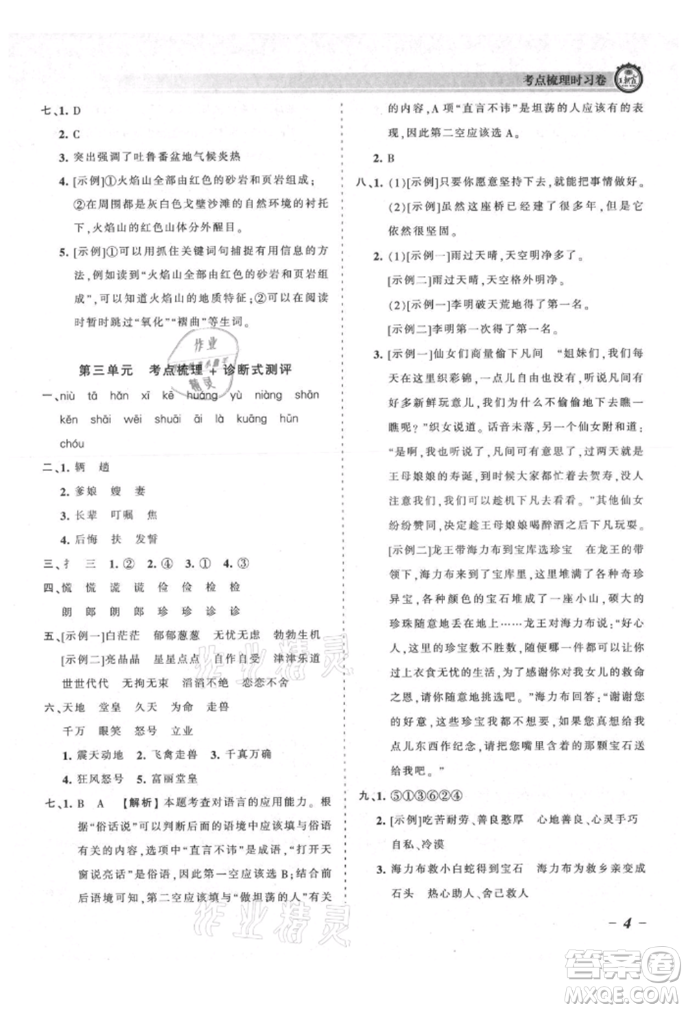 江西人民出版社2021王朝霞考點梳理時習(xí)卷五年級上冊語文人教版參考答案