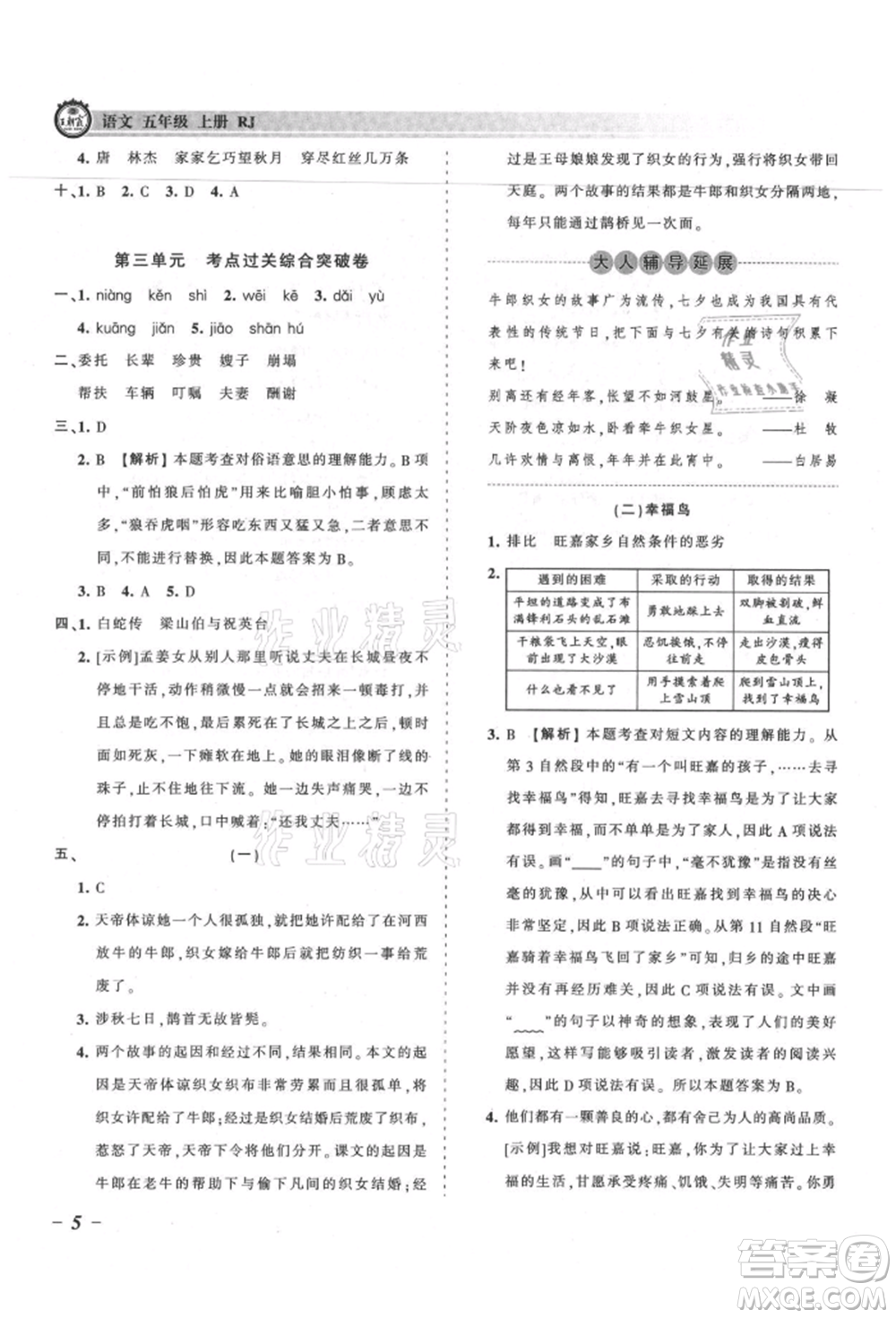 江西人民出版社2021王朝霞考點梳理時習(xí)卷五年級上冊語文人教版參考答案