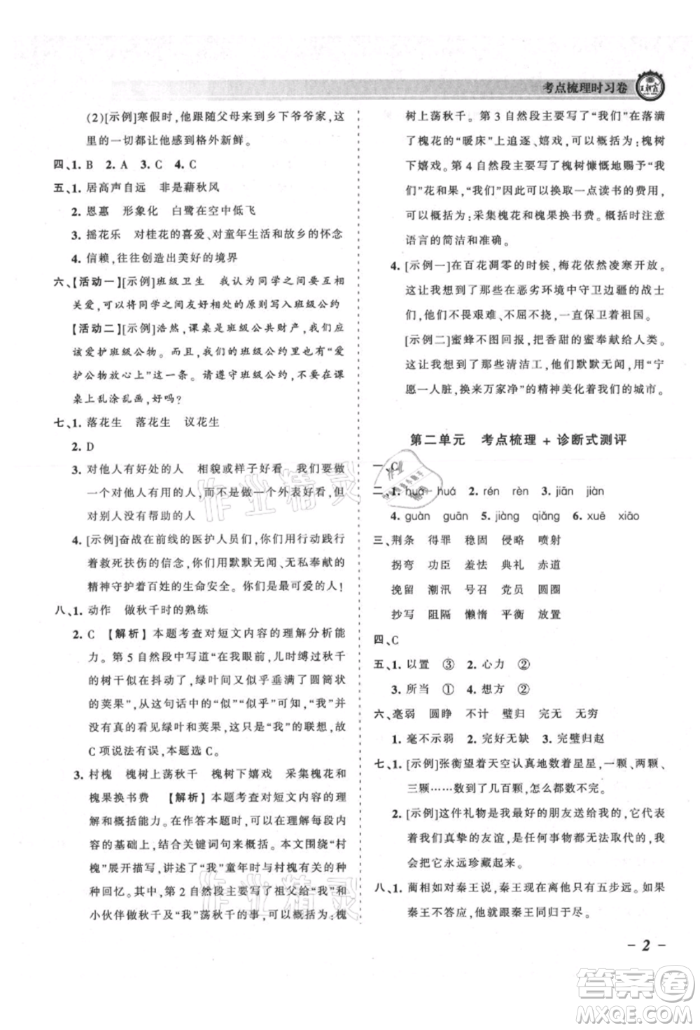 江西人民出版社2021王朝霞考點梳理時習(xí)卷五年級上冊語文人教版參考答案