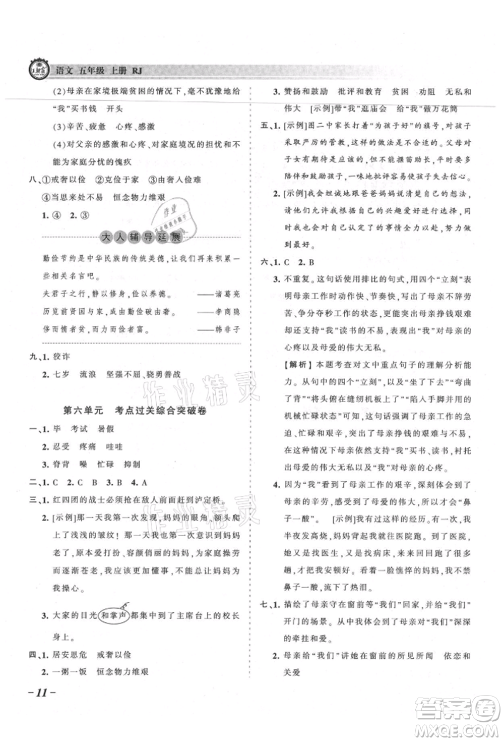 江西人民出版社2021王朝霞考點梳理時習(xí)卷五年級上冊語文人教版參考答案