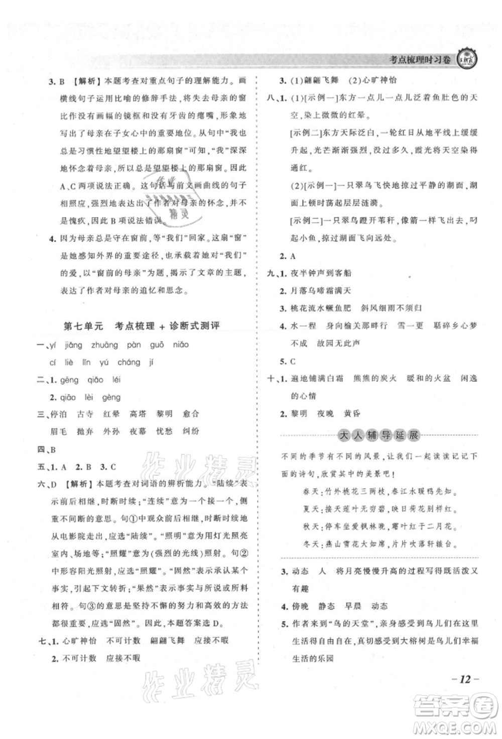 江西人民出版社2021王朝霞考點梳理時習(xí)卷五年級上冊語文人教版參考答案