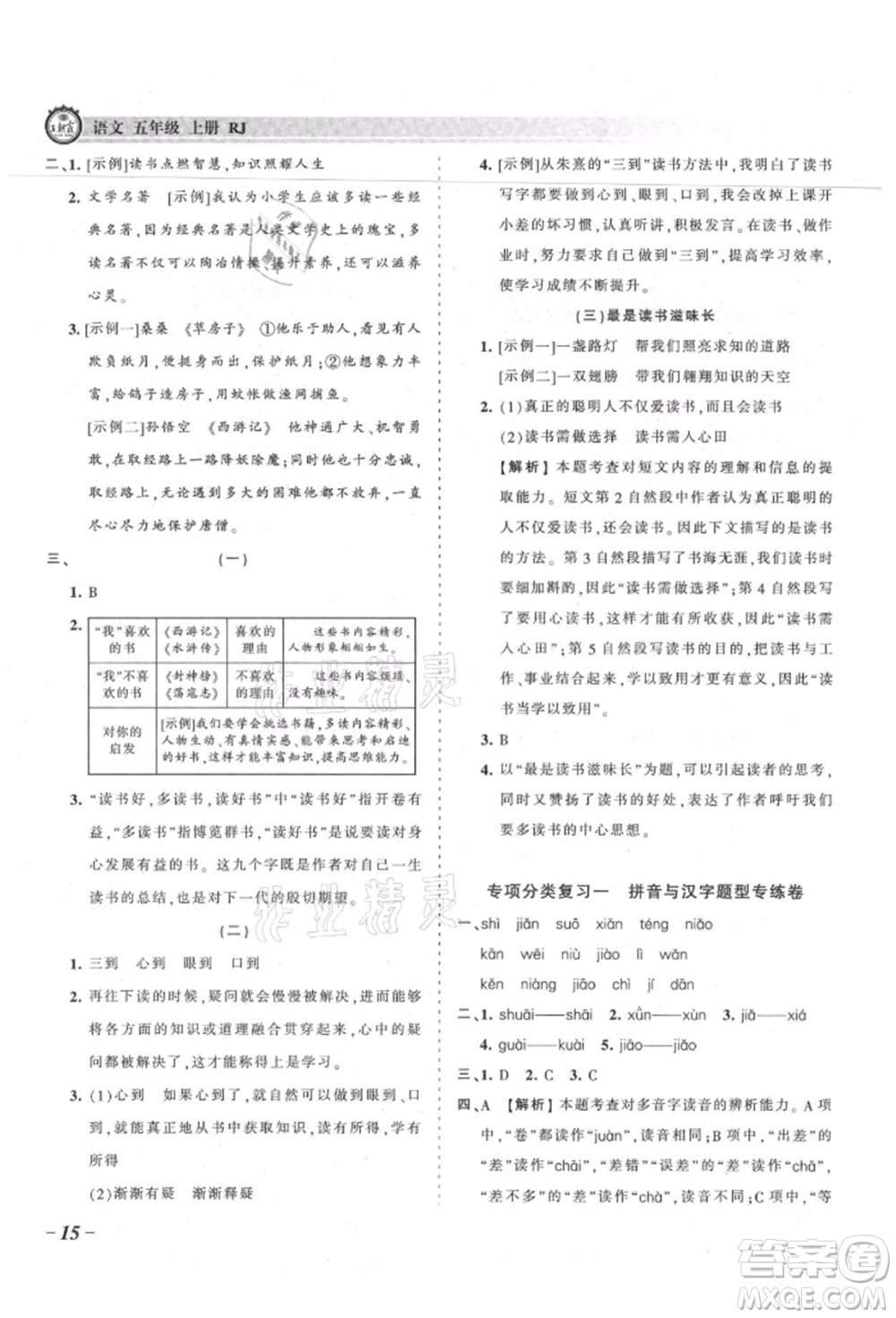 江西人民出版社2021王朝霞考點梳理時習(xí)卷五年級上冊語文人教版參考答案