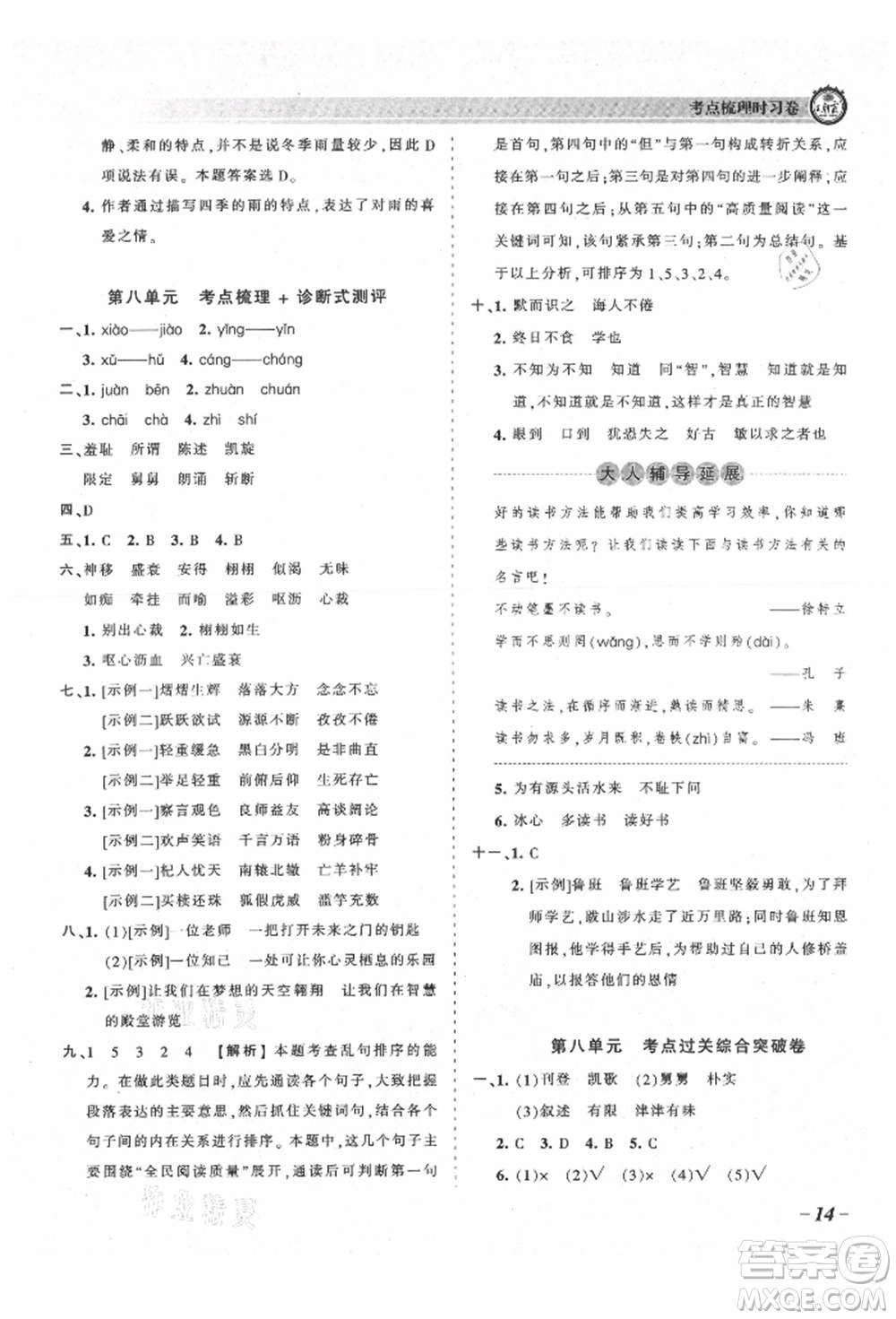 江西人民出版社2021王朝霞考點梳理時習(xí)卷五年級上冊語文人教版參考答案