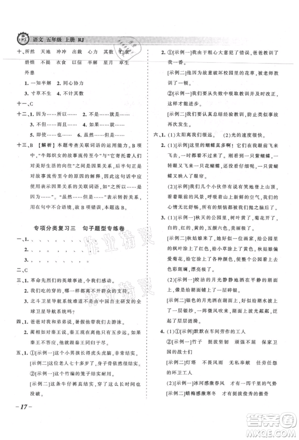 江西人民出版社2021王朝霞考點梳理時習(xí)卷五年級上冊語文人教版參考答案