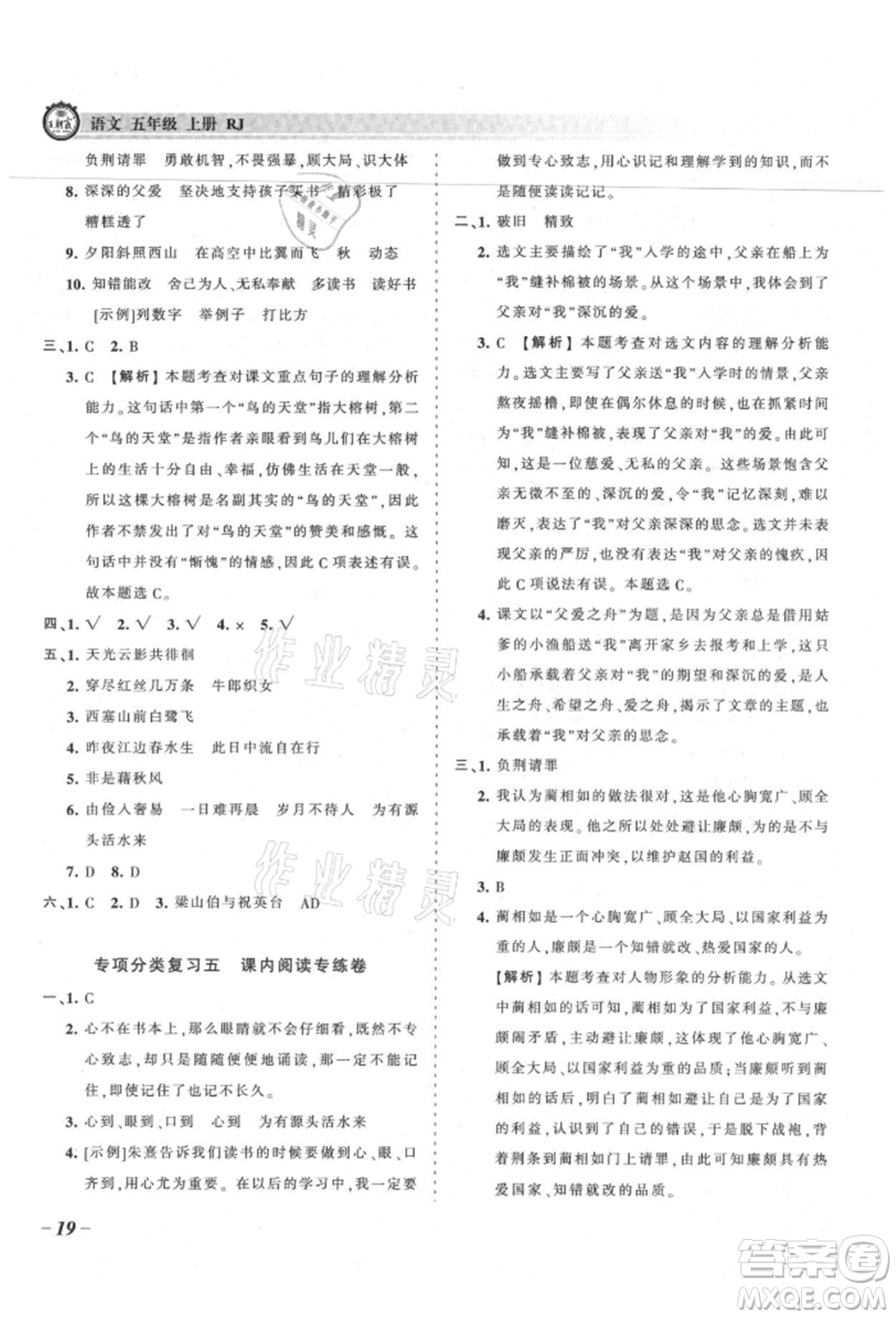 江西人民出版社2021王朝霞考點梳理時習(xí)卷五年級上冊語文人教版參考答案