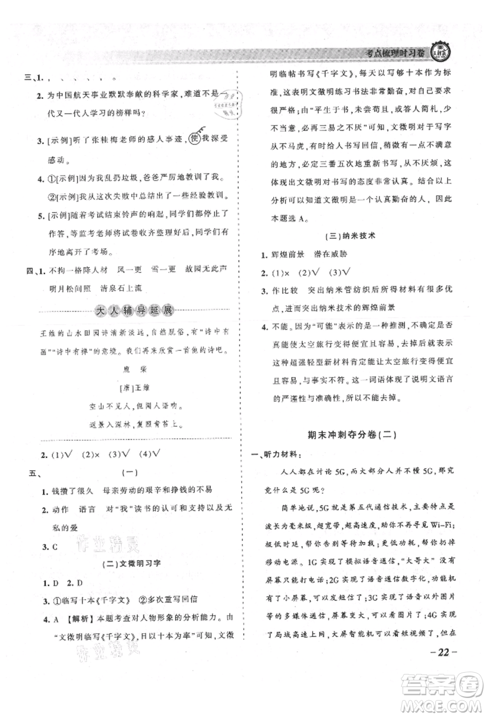 江西人民出版社2021王朝霞考點梳理時習(xí)卷五年級上冊語文人教版參考答案