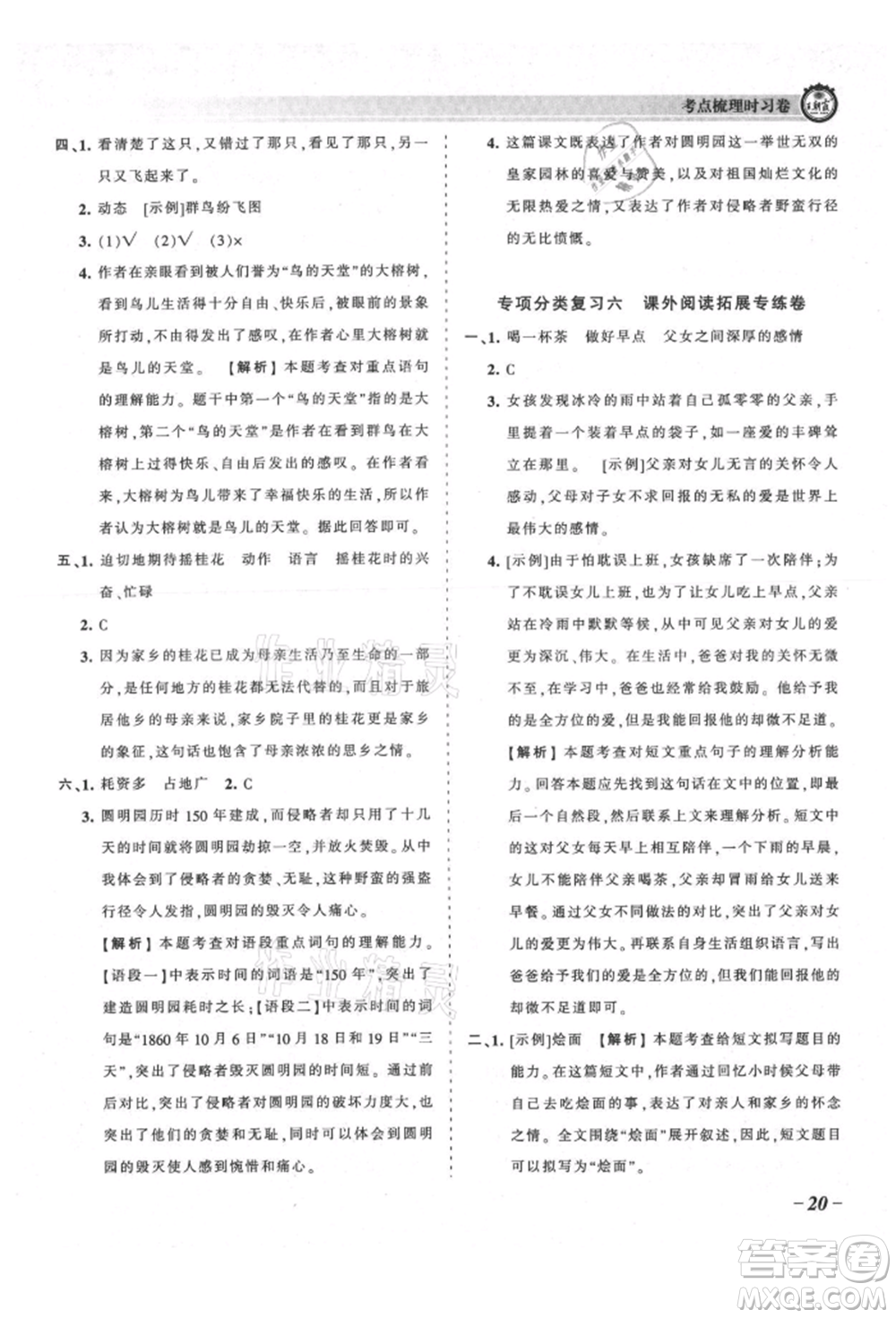 江西人民出版社2021王朝霞考點梳理時習(xí)卷五年級上冊語文人教版參考答案