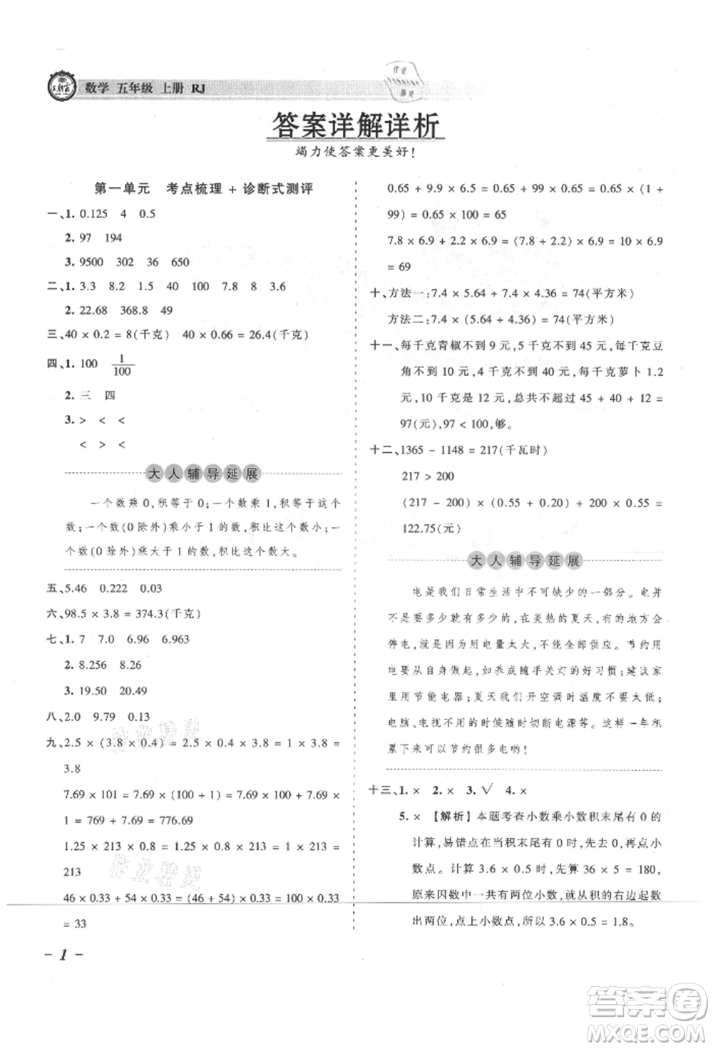 江西人民出版社2021王朝霞考點梳理時習(xí)卷五年級上冊數(shù)學(xué)人教版參考答案