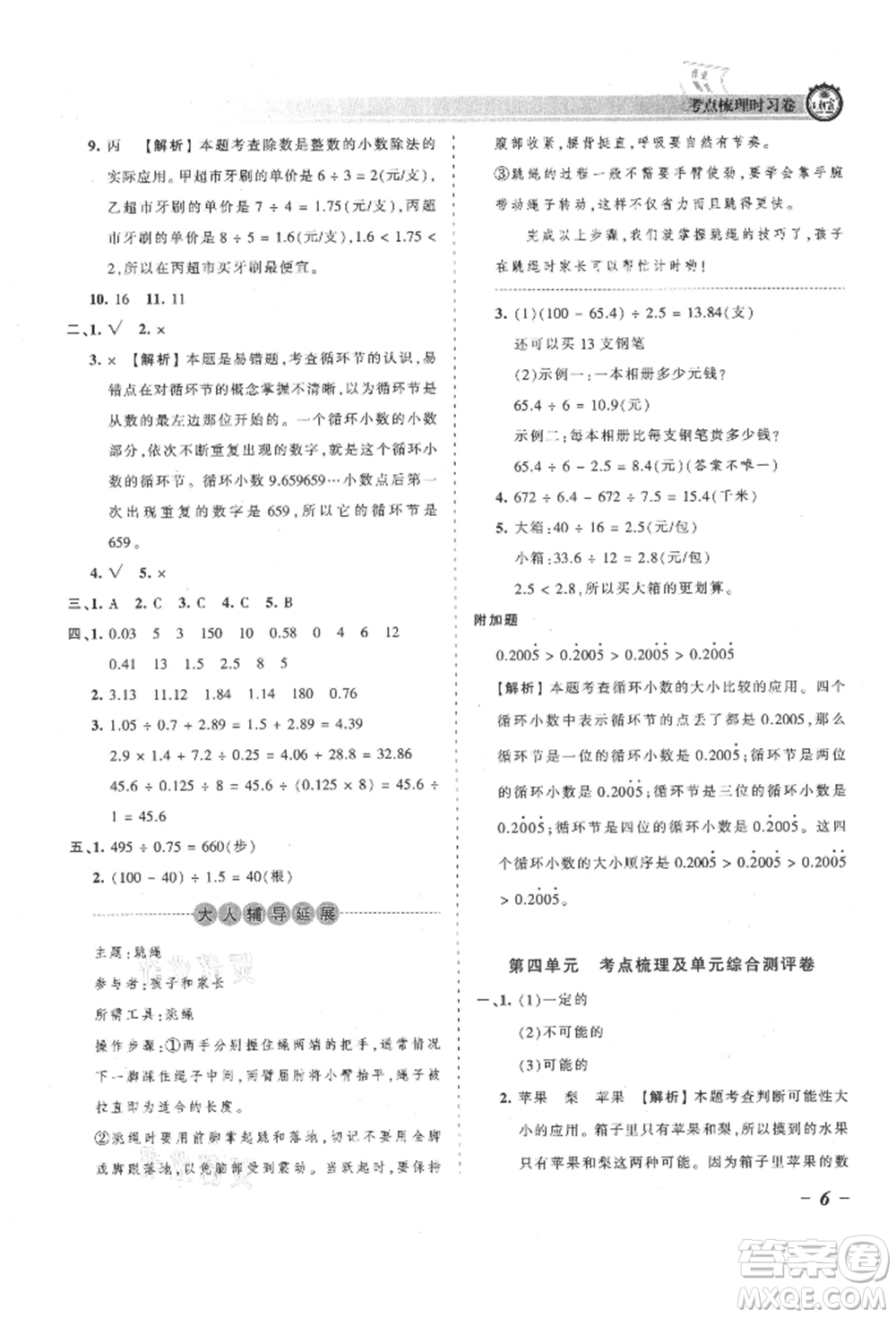 江西人民出版社2021王朝霞考點梳理時習(xí)卷五年級上冊數(shù)學(xué)人教版參考答案