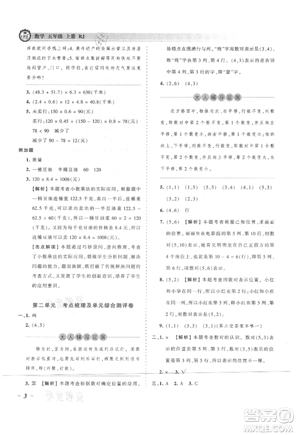 江西人民出版社2021王朝霞考點梳理時習(xí)卷五年級上冊數(shù)學(xué)人教版參考答案