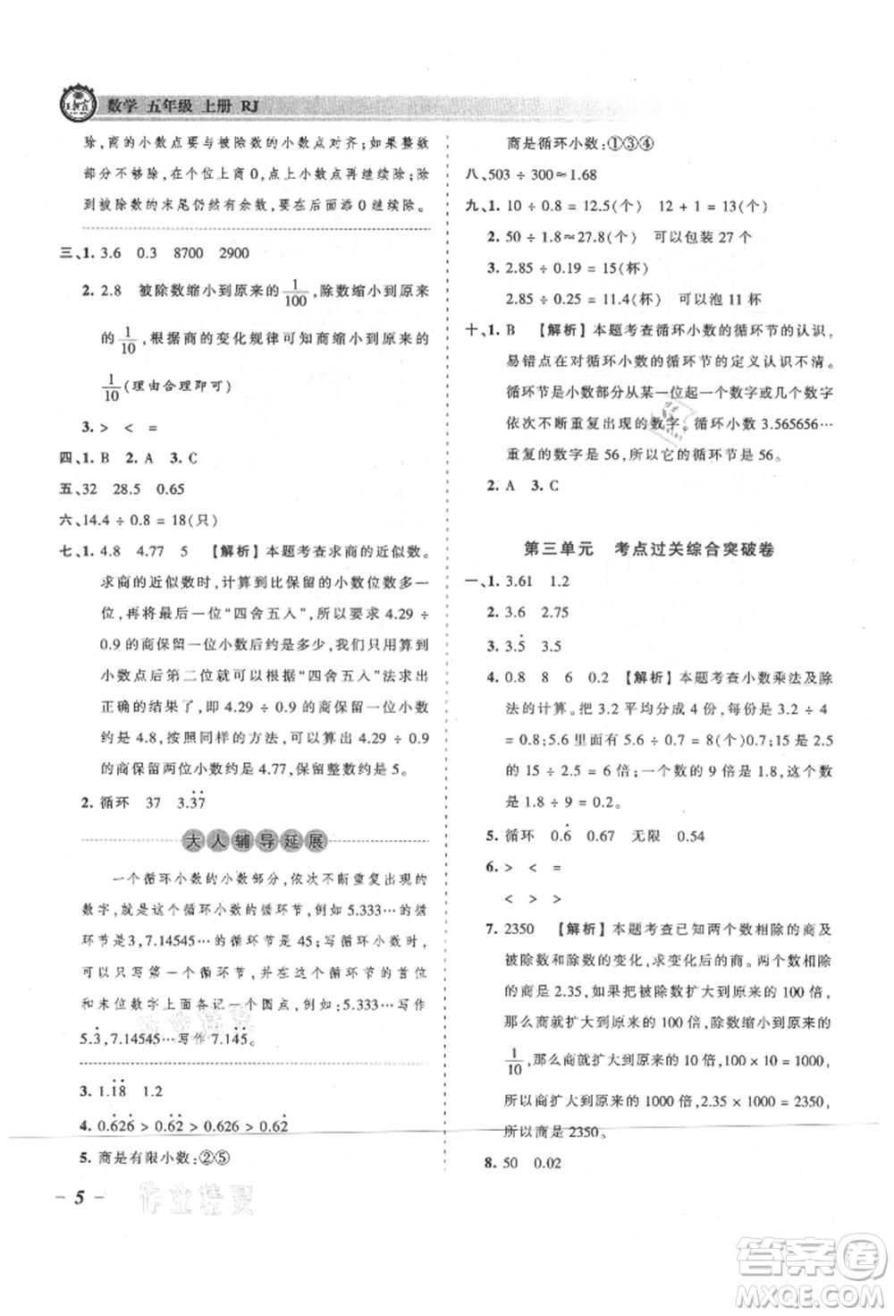 江西人民出版社2021王朝霞考點梳理時習(xí)卷五年級上冊數(shù)學(xué)人教版參考答案