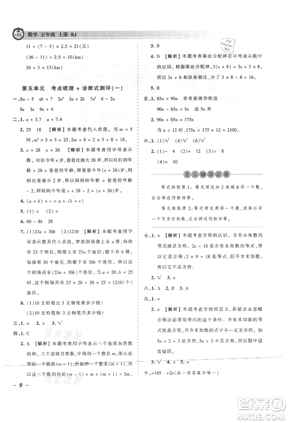 江西人民出版社2021王朝霞考點梳理時習(xí)卷五年級上冊數(shù)學(xué)人教版參考答案