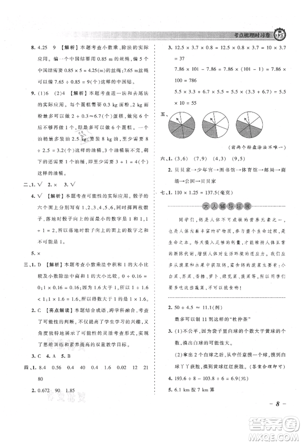 江西人民出版社2021王朝霞考點梳理時習(xí)卷五年級上冊數(shù)學(xué)人教版參考答案