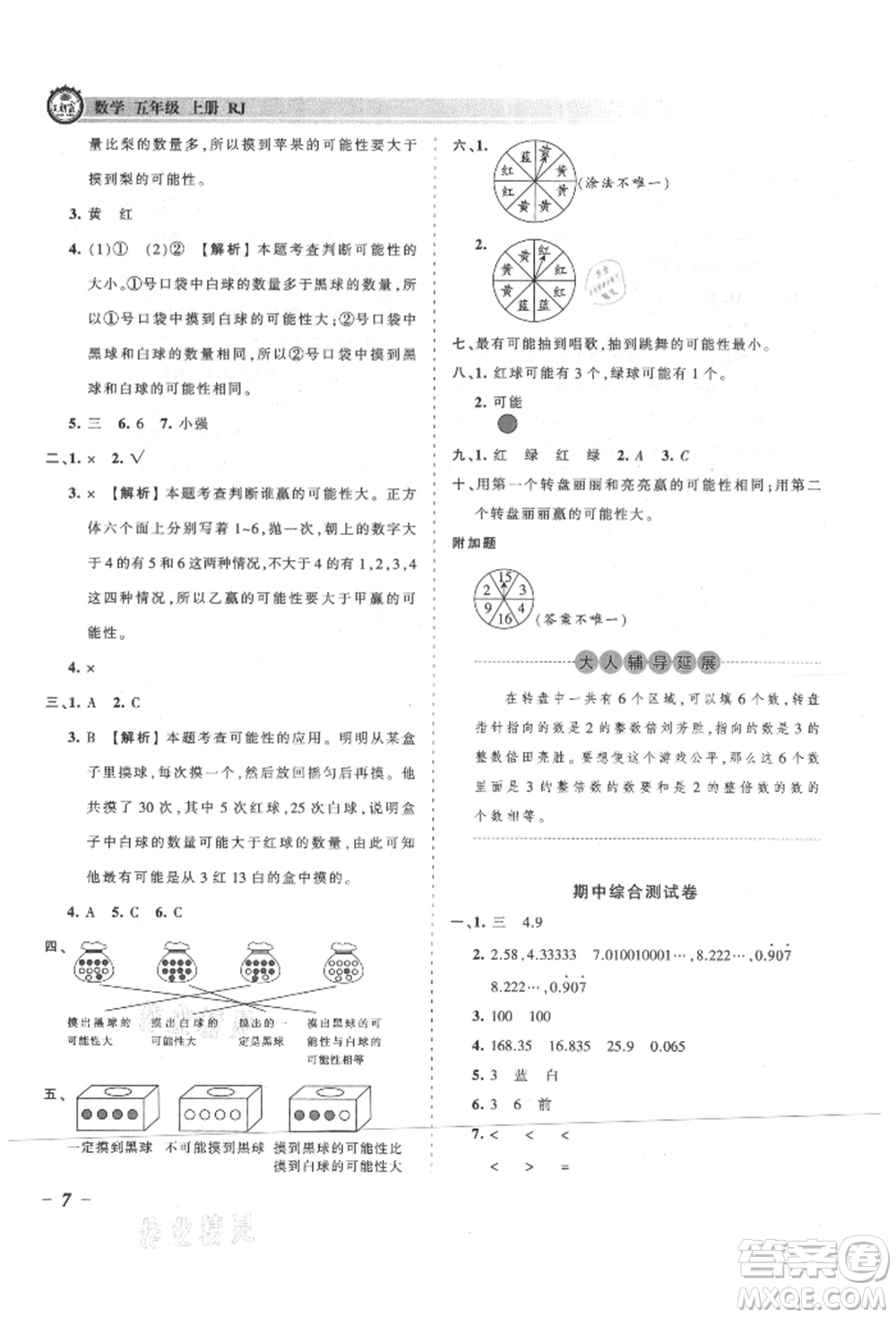 江西人民出版社2021王朝霞考點梳理時習(xí)卷五年級上冊數(shù)學(xué)人教版參考答案