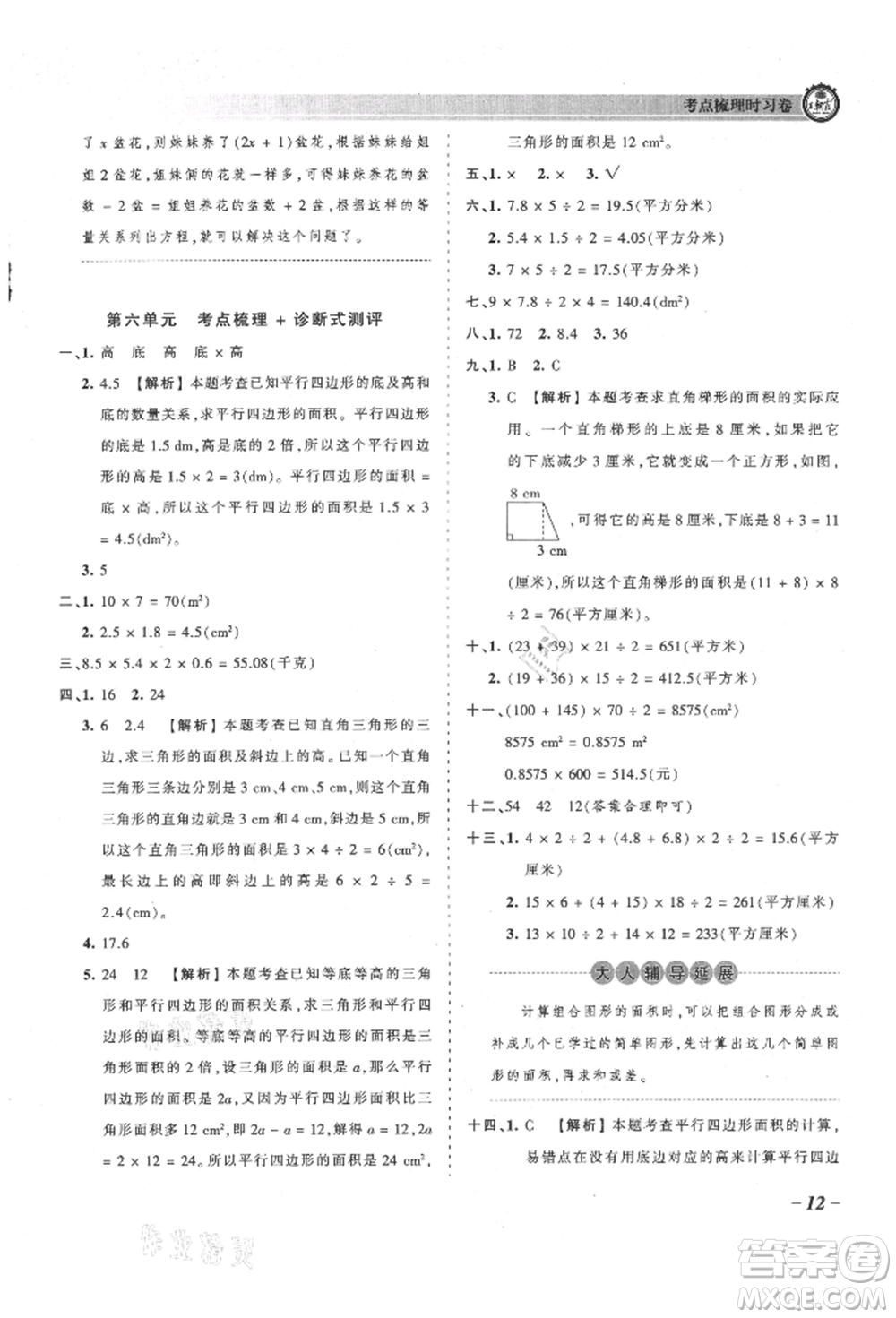 江西人民出版社2021王朝霞考點梳理時習(xí)卷五年級上冊數(shù)學(xué)人教版參考答案