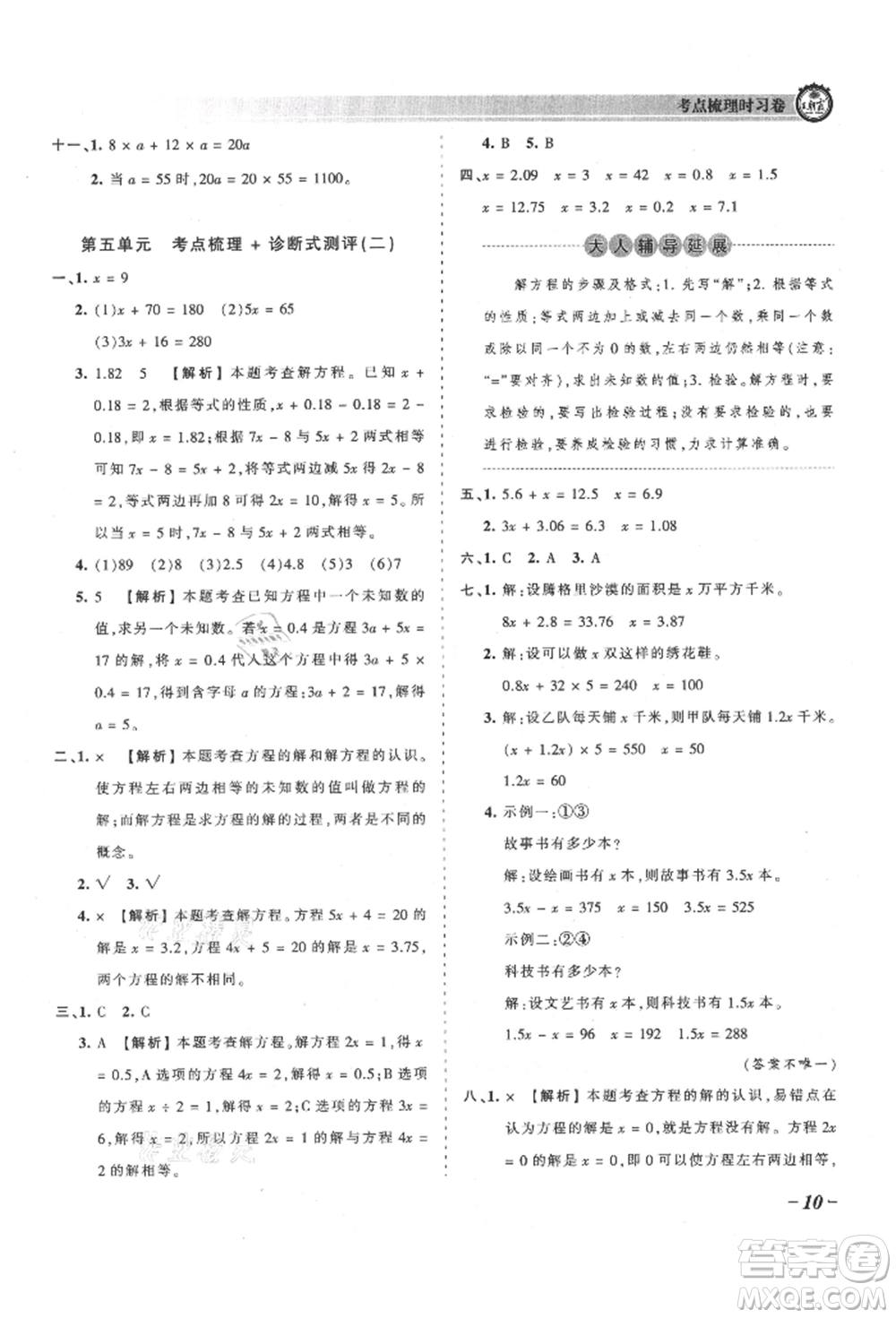 江西人民出版社2021王朝霞考點梳理時習(xí)卷五年級上冊數(shù)學(xué)人教版參考答案