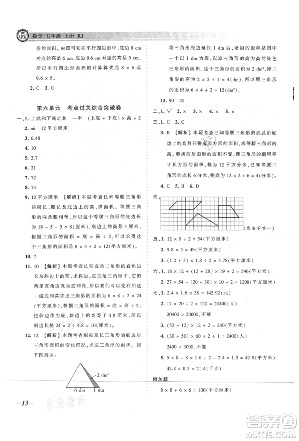 江西人民出版社2021王朝霞考點梳理時習(xí)卷五年級上冊數(shù)學(xué)人教版參考答案