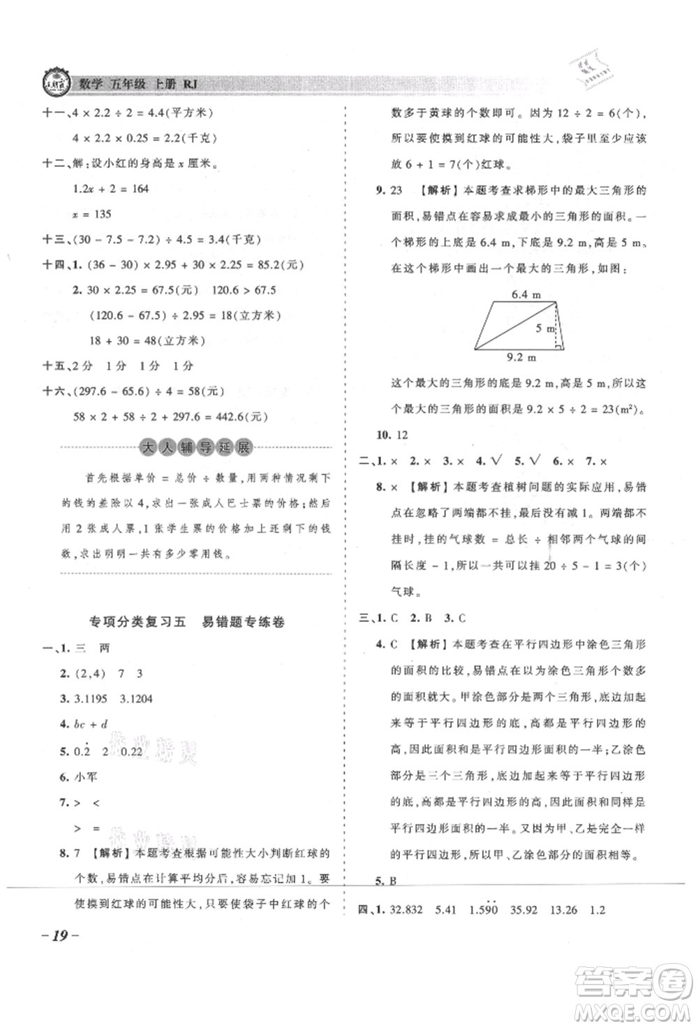 江西人民出版社2021王朝霞考點梳理時習(xí)卷五年級上冊數(shù)學(xué)人教版參考答案