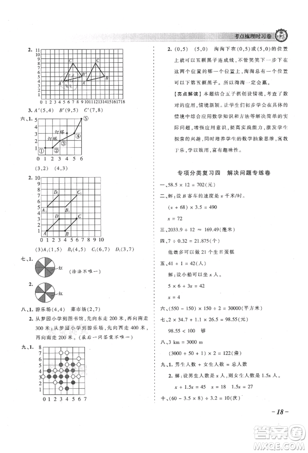 江西人民出版社2021王朝霞考點梳理時習(xí)卷五年級上冊數(shù)學(xué)人教版參考答案