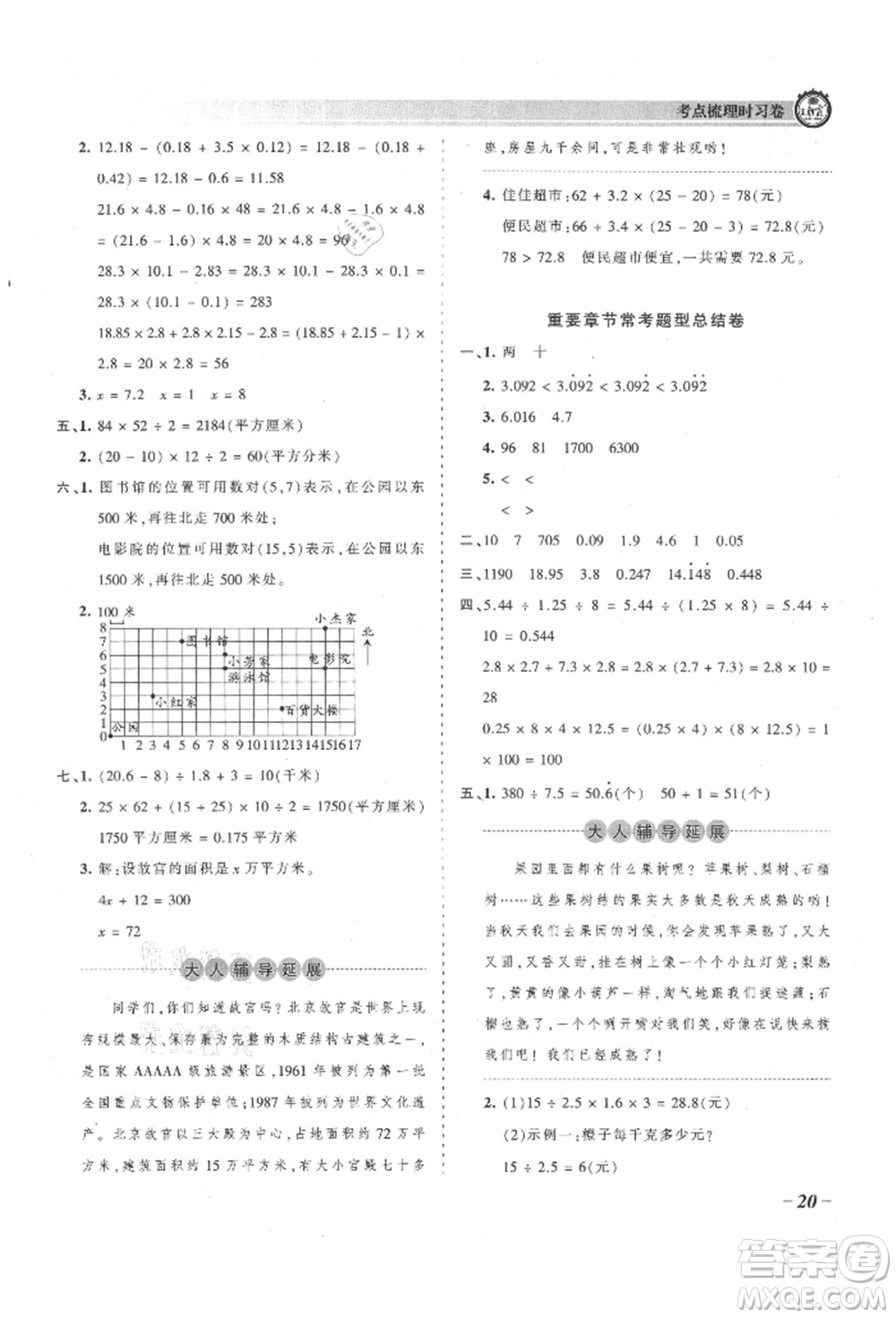 江西人民出版社2021王朝霞考點梳理時習(xí)卷五年級上冊數(shù)學(xué)人教版參考答案