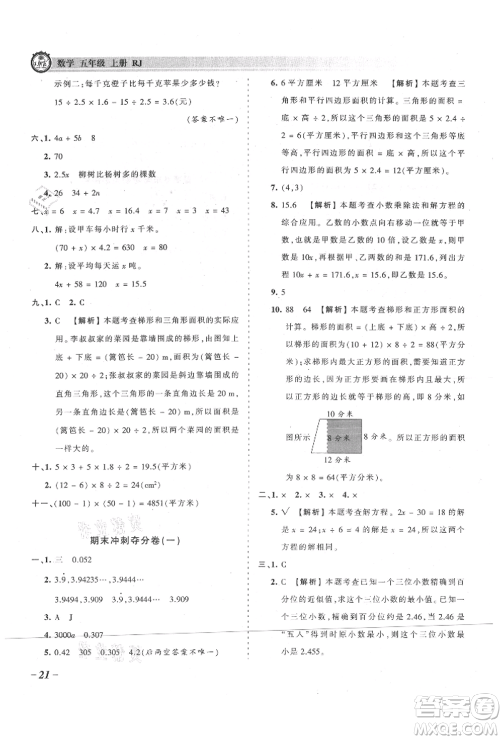 江西人民出版社2021王朝霞考點梳理時習(xí)卷五年級上冊數(shù)學(xué)人教版參考答案