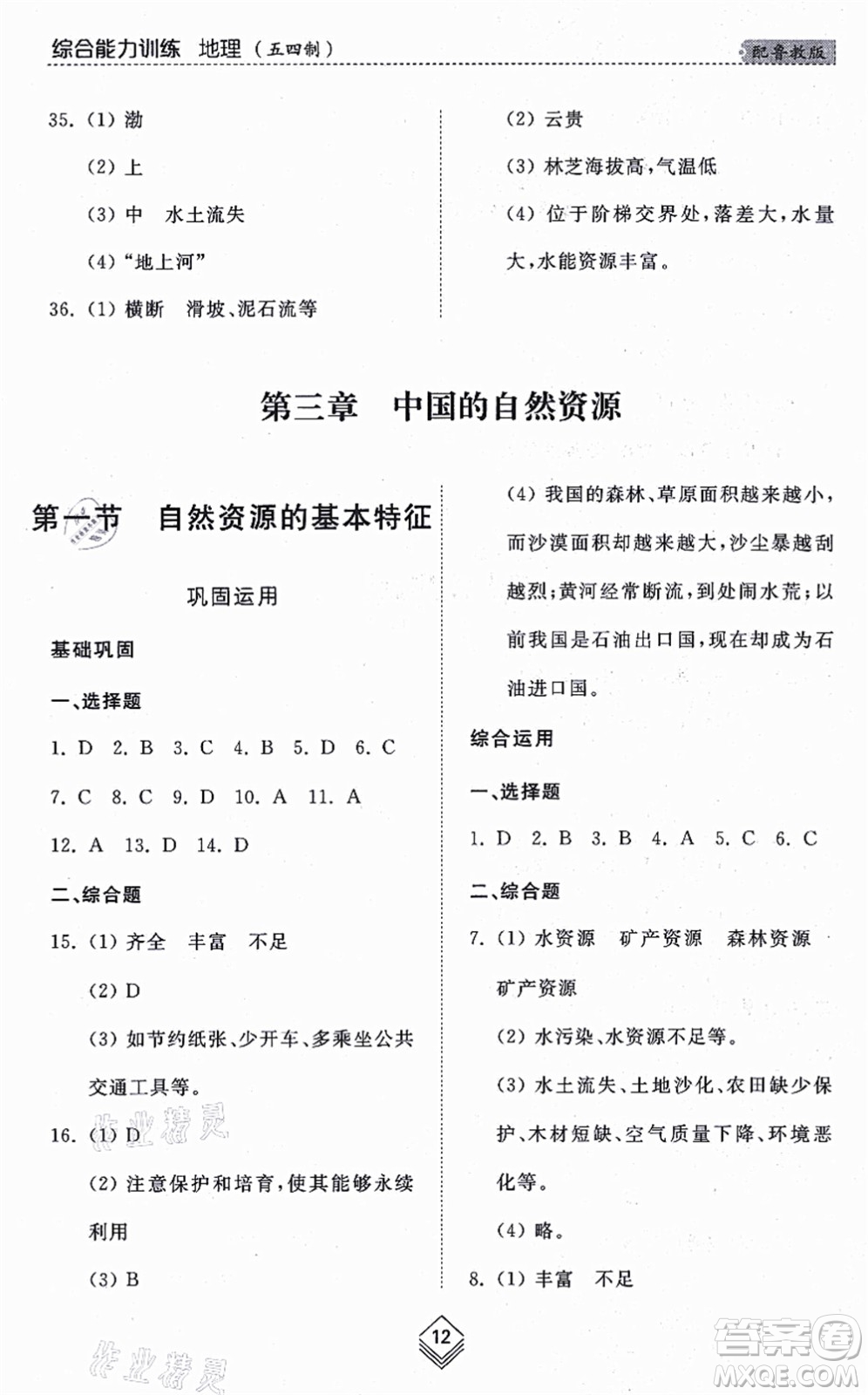 山東人民出版社2021綜合能力訓(xùn)練七年級(jí)地理上冊(cè)五四制魯教版答案