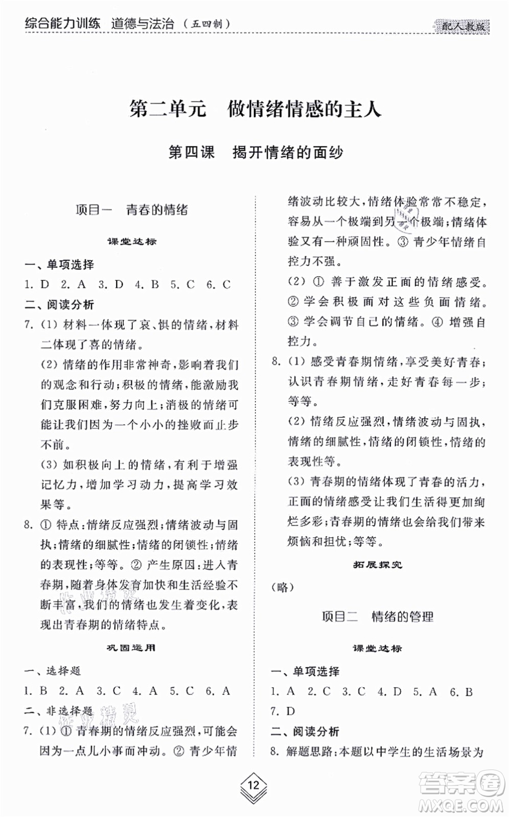 山東人民出版社2021綜合能力訓(xùn)練七年級(jí)道德與法治上冊(cè)五四制人教版答案