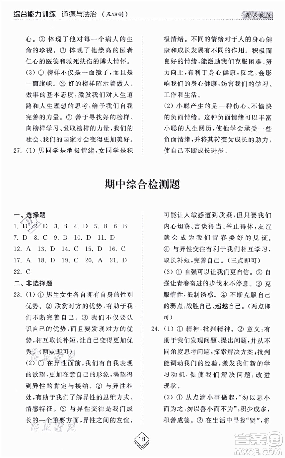 山東人民出版社2021綜合能力訓(xùn)練七年級(jí)道德與法治上冊(cè)五四制人教版答案