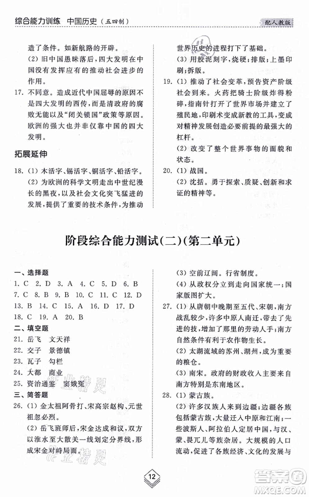 山東人民出版社2021綜合能力訓練中國歷史第二冊五四制人教版答案