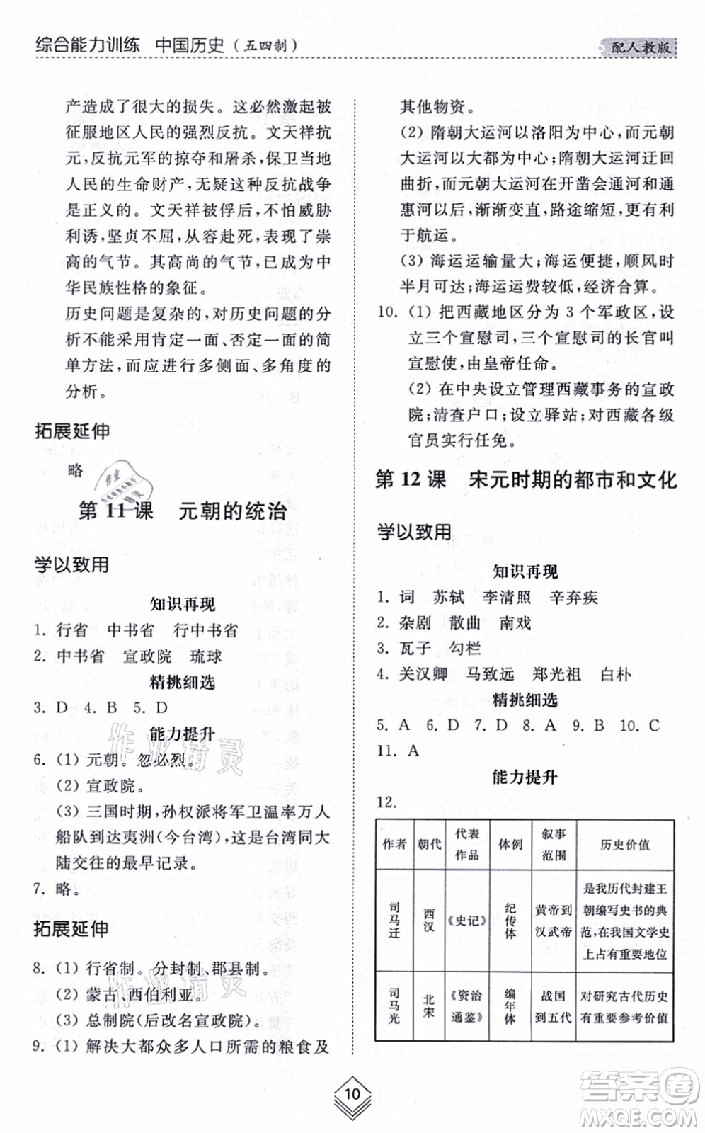 山東人民出版社2021綜合能力訓練中國歷史第二冊五四制人教版答案